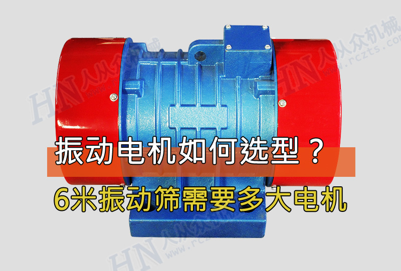 6米振動(dòng)篩需要用多大功率的振動(dòng)電機(jī)？